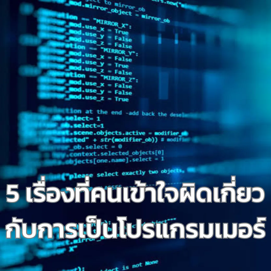 5 เรื่องที่คนเข้าใจผิดเกี่ยวกับการเป็นโปรแกรมเมอร์