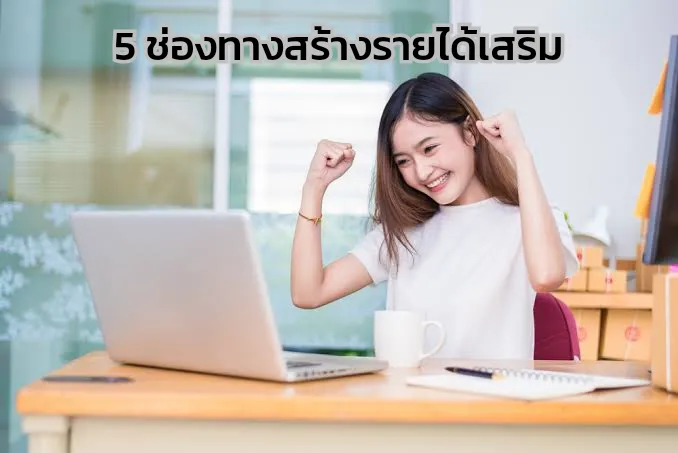 5 ช่องทางสร้างรายได้เสริม