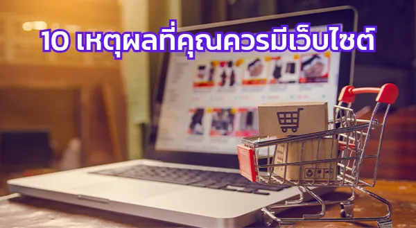 10 เหตุผลที่คุณควรมีเว็บไซต์