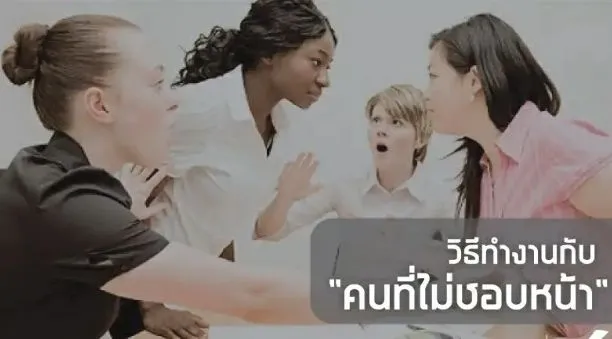 9 วิธีรับมือในการทำงานกับ "คนที่ไม่ชอบหน้า"