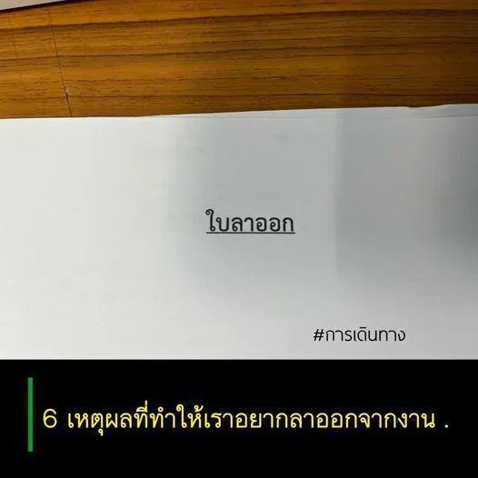 6 เหตุผลที่ทำให้เราอยากจะลาออก