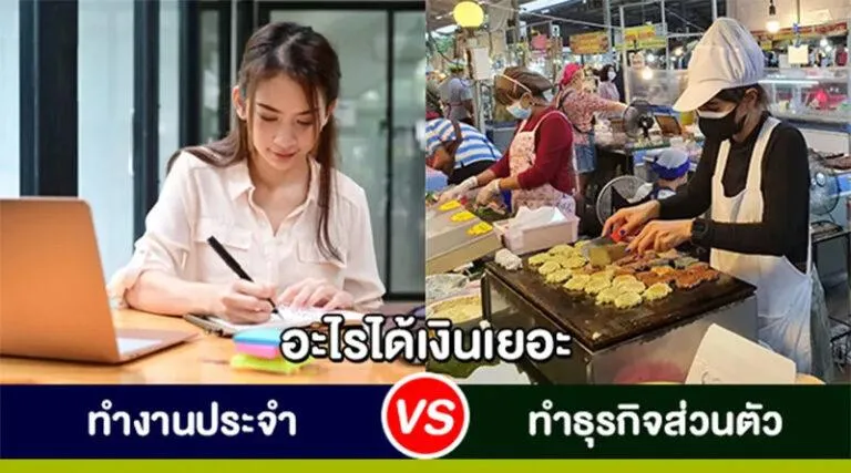 ทำงานประจำ VS ทำธุรกิจส่วนตัว อะไรได้เงินเยอะ?