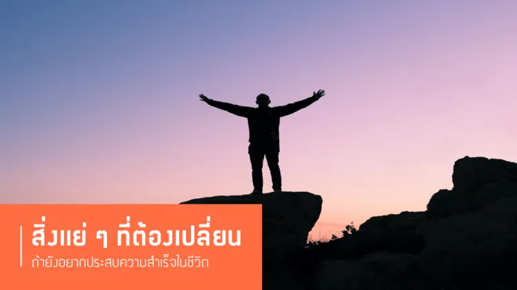 6 ทัศนคติแง่ลบที่ฉุดรั้งไม่ให้คุณประสบความสำเร็จ