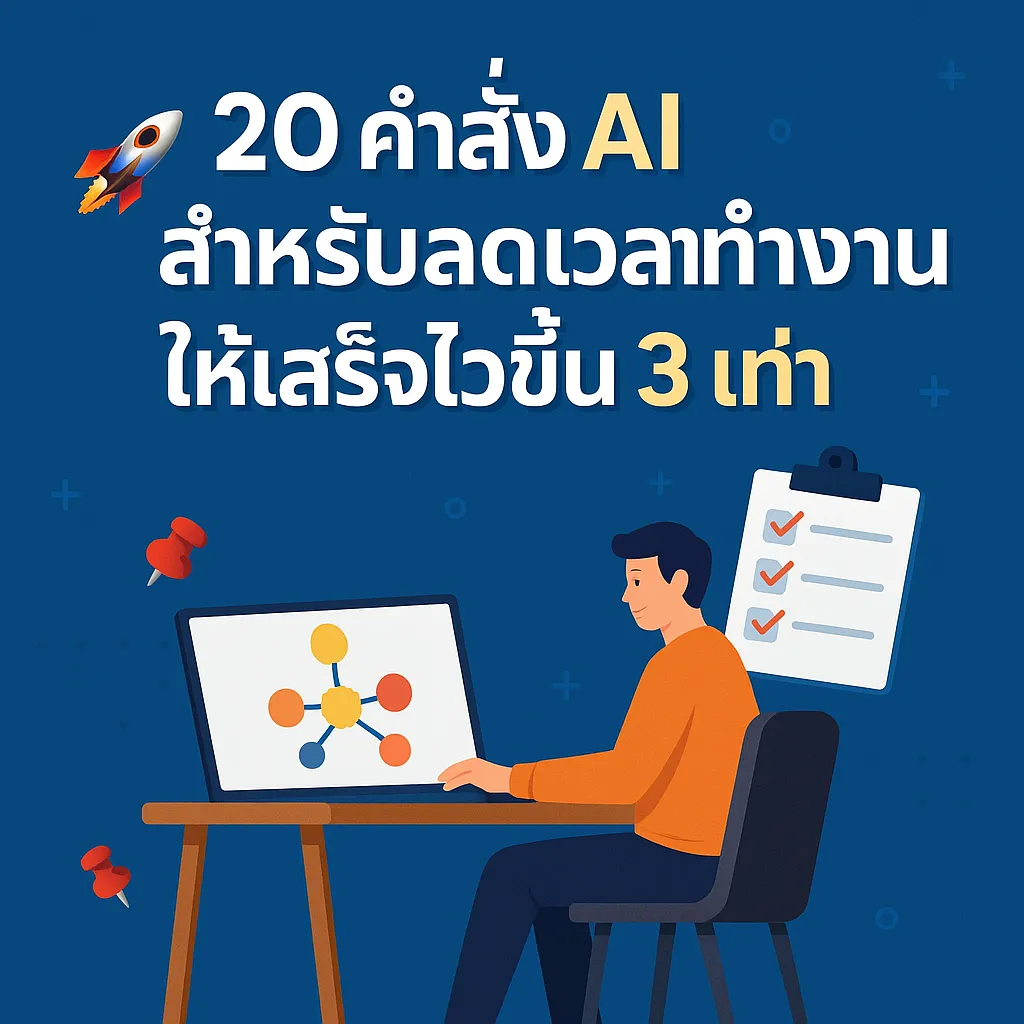 20 คำสั่ง AI ที่ช่วยให้คุณทำงานเสร็จเร็วขึ้น 3 เท่า!