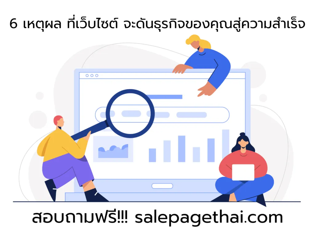 6 เหตุผล ที่เว็บไซต์จะดัน ธุรกิจของคุณ สู่ความสำเร็จ