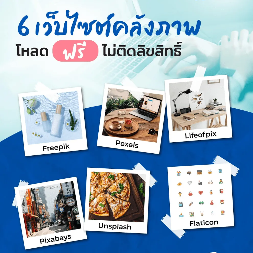 6 เว็บไซต์คลังภาพ โหลด ฟรี!! ไม่ติดลิขสิทธิ์