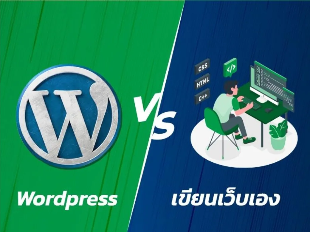 ทำเว็บด้วย WordPress VS เขียนเว็บเอง แบบไหนดีกว่า?